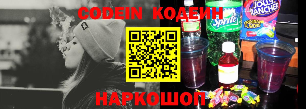 Кодеин Purple Drank  Вход с VPN  Кодеиновый сироп Lean Purple Drank  Набережные Челны 